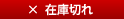 在庫切れ