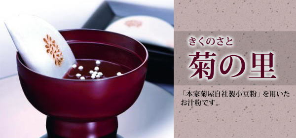 菊の里【5個入】